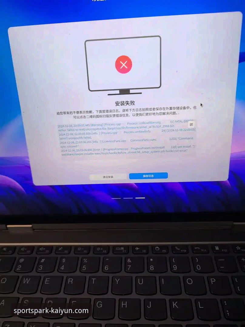 kaiyun体育最新版本安装失败问题频现，深度解析背后原因与解决全攻略